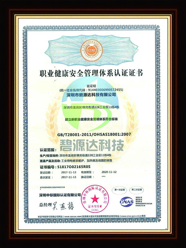 OHSAS18001 职业健康安全管理体系认证证书