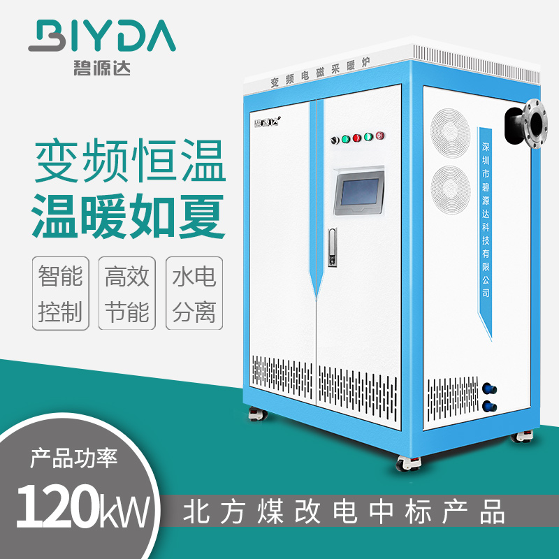 120kW 变频电磁采暖炉