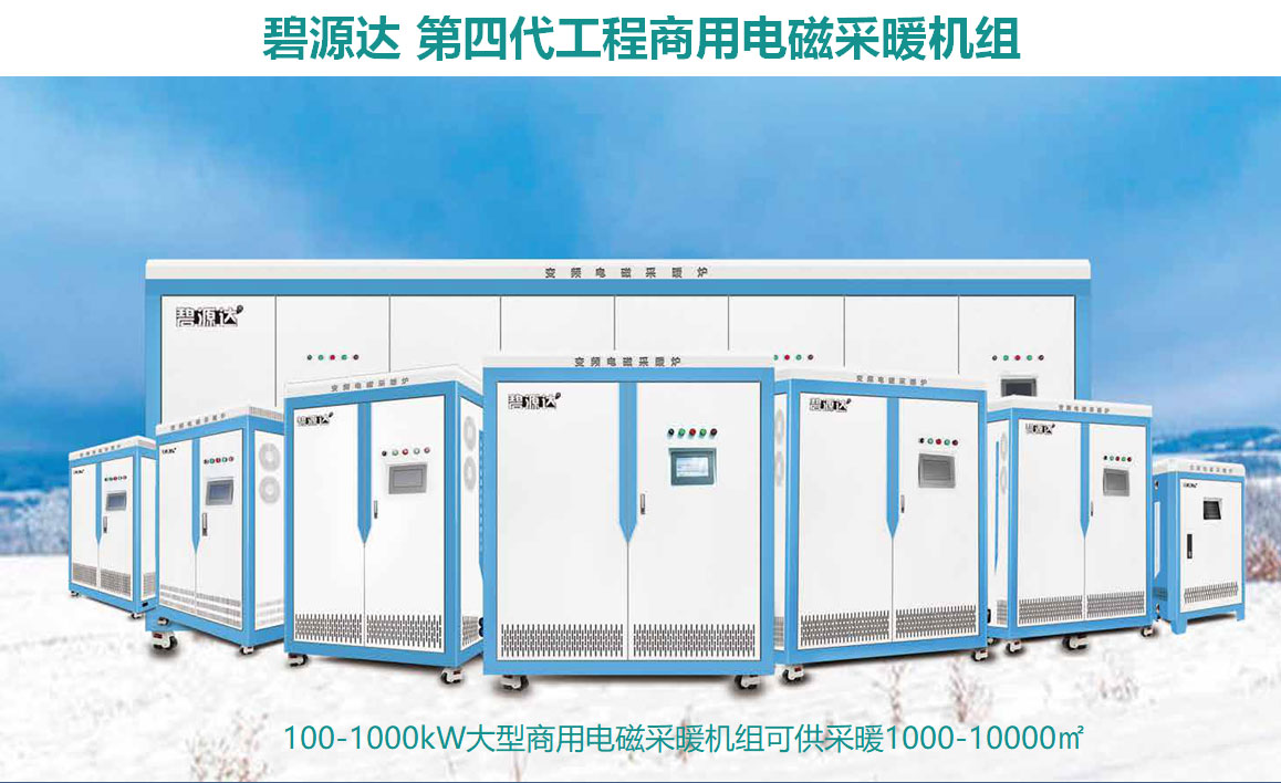 碧源达电磁商用采暖炉