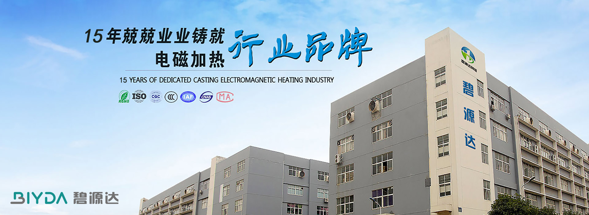  15年兢兢业业，铸就电磁加热行业优先品牌